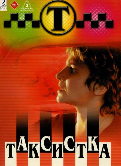 Таксистка (2003) - смотреть онлайн